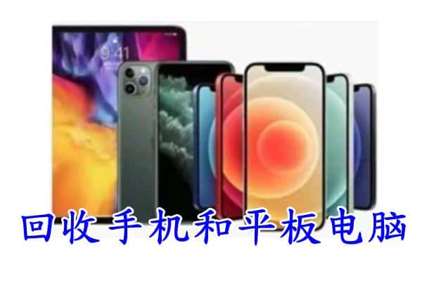 梅州兴宁市回收手机